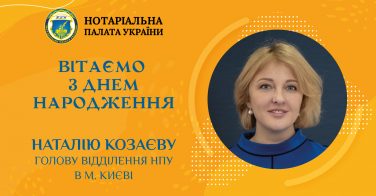 Вітаємо з Днем народження Наталію Козаєву, голову відділення НПУ в м. Києві