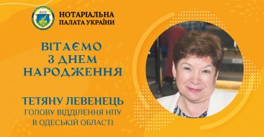 Вітаємо з Днем народження Тетяну Левенець, голову відділення НПУ в Одеській області
