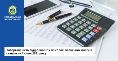 Заборгованість по сплаті членських внесків станом на 01 січня 2021 року