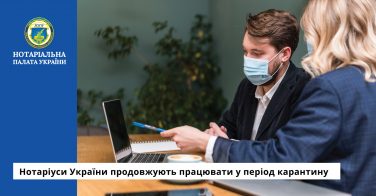 Нотаріуси України продовжують працювати у період карантину