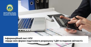 Інформаційний лист НПУ «Щодо змін форми податкового розрахунку 1-ДФ та подання звітності»