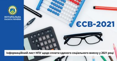 Інформаційний лист НПУ щодо сплати ЄСВ у 2021 році