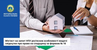 Мін’юст на запит НПУ роз’яснив особливості видачі свідоцтва про право на спадщину за формою № 16