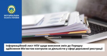 Інформаційний лист НПУ щодо внесення змін до Порядку здійснення Мін’юстом контролю за діяльністю у сфері державної реєстрації