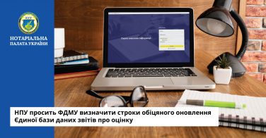 НПУ просить ФДМУ визначити строки обіцяного оновлення Єдиної бази даних звітів про оцінку