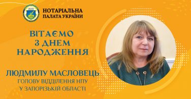 Вітаємо з Днем народження Людмилу Масловець, голову відділення НПУ в Запорізькій області