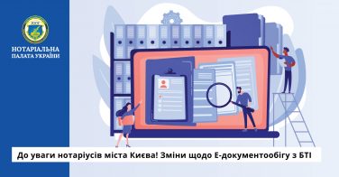 До уваги нотаріусів міста Києва! Зміни щодо Е-документообігу з БТІ