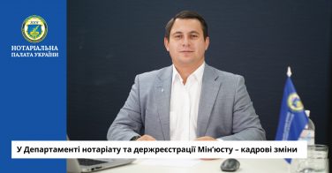 У Департаменті нотаріату та держреєстрації Мін’юсту – кадрові зміни