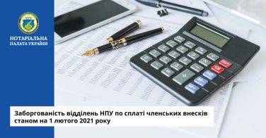 Заборгованість по сплаті членських внесків станом на 01 лютого 2021 року