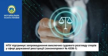 НПУ підтримує запровадження виключно судового розгляду спорів у сфері державної реєстрації (законопроект № 4338-1)