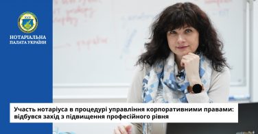 Участь нотаріуса в процедурі управління корпоративними правами: відбувся захід з підвищення професійного рівня