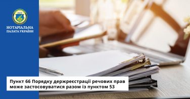 Пункт 66 Порядку держреєстрації речових прав може застосовуватися разом із пунктом 53