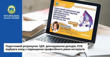 Податковий розрахунок 1ДФ, декларування доходів, ЄСВ: відбувся захід з підвищення професійного рівня нотаріусів