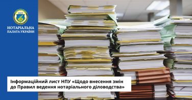 Інформаційний лист НПУ «Щодо внесення змін до Правил ведення нотаріального діловодства»