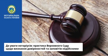 До уваги нотаріусів: практика Верховного Суду щодо визнання довіреностей та заповітів недійсними