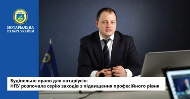 Будівельне право для нотаріусів: НПУ розпочала серію заходів з підвищення професійного рівня