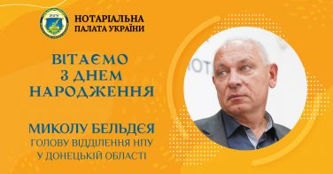 Вітаємо з Днем народження Миколу Бельдєя, голову відділення НПУ у Донецькій області