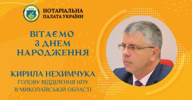 Вітаємо з Днем народження Кирила Нехимчука, голову відділення НПУ в Миколаївській області