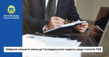 Набрали чинності зміни до Господарського кодексу щодо статутів ТОВ