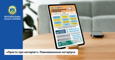 «Просто про нотаріат»: Повноваження нотаріуса