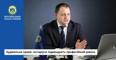 Будівельне право: нотаріуси підвищують професійний рівень