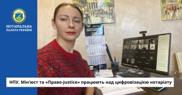 НПУ, Мін’юст та «Право-Justice» працюють над цифровізацією нотаріату