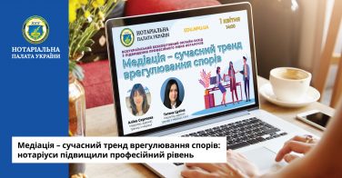 Медіація – сучасний тренд врегулювання спорів: нотаріуси підвищили професійний рівень