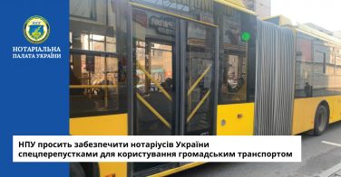 НПУ просить забезпечити нотаріусів України спецперепустками для користування громадським транспортом