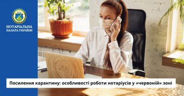 Посилення карантину: особливості роботи нотаріусів у «червоній» зоні