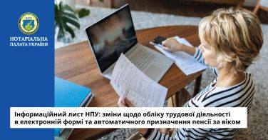 Інформаційний лист НПУ: зміни щодо обліку трудової діяльності в електронній формі та автоматичного призначення пенсії за віком