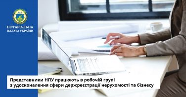 Представники НПУ працюють в робочій групі з удосконалення сфери держреєстрації нерухомості та бізнесу