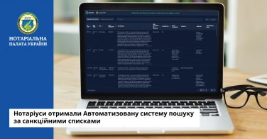 Нотаріуси отримали Автоматизовану систему пошуку за санкційними списками