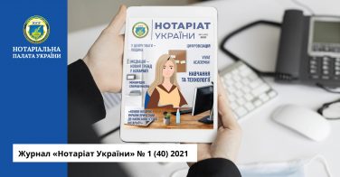 Журнал «Нотаріат України» № 1 (40) 2021