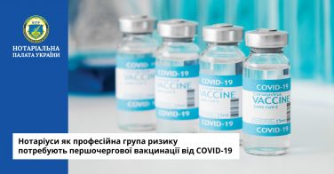 Нотаріуси як професійна група ризику потребують першочергової вакцинації від COVID-19