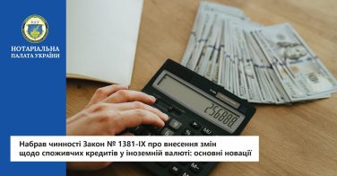 Набрав чинності Закон № 1381-IX про внесення змін щодо споживчих кредитів у іноземній валюті: основні новації