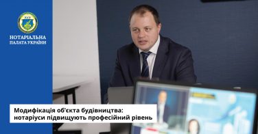 Модифікація об’єкта будівництва: нотаріуси підвищують професійний рівень