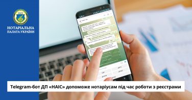 Telegram-бот ДП «НАІС» допоможе нотаріусам під час роботи з реєстрами