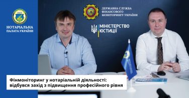 Фінмоніторинг у нотаріальній діяльності: відбувся захід з підвищення професійного рівня