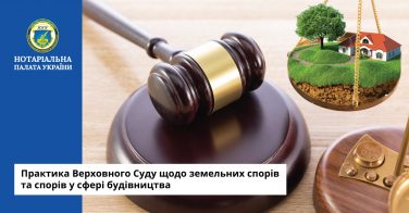 Практика Верховного Суду щодо земельних спорів та спорів у сфері будівництва