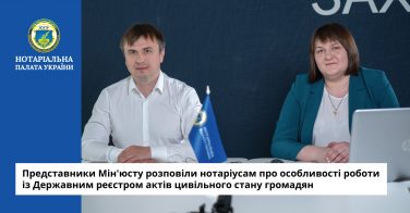 Представники Мін’юсту розповіли нотаріусам про особливості роботи із Державним реєстром актів цивільного стану громадян