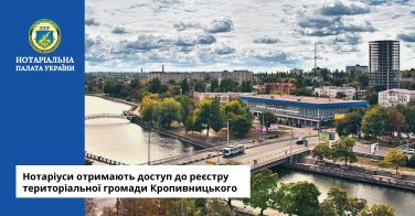 Нотаріуси отримають доступ до реєстру територіальної громади Кропивницького