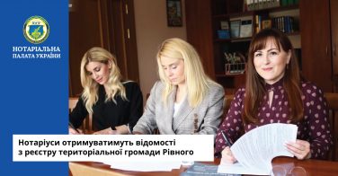 Нотаріуси отримуватимуть відомості з реєстру територіальної громади Рівного