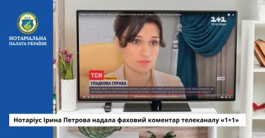 Нотаріус Ірина Петрова надала фаховий коментар телеканалу «1+1»