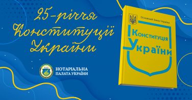 Вітаємо із Днем Конституції України!