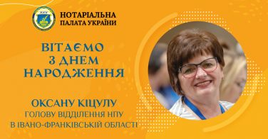 Вітаємо з днем народження Оксану Кіцулу, голову відділення НПУ в Івано-Франківській області