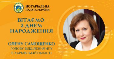 Вітаємо з днем народження Олену Самощенко, голову відділення НПУ у Харківській області