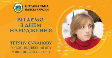 Вітаємо з днем народження Тетяну Суханову, голову відділення НПУ у Вінницькій області