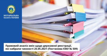 Правовий аналіз змін щодо державної реєстрації, які набрали чинності 25.05.2021 (Постанова КМУ № 509)