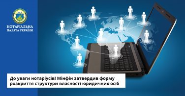 До уваги нотаріусів! Мінфін затвердив форму розкриття структури власності юридичних осіб