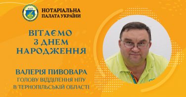 Вітаємо з Днем народження Валерія Пивовара, голову відділення НПУ в Тернопільській області